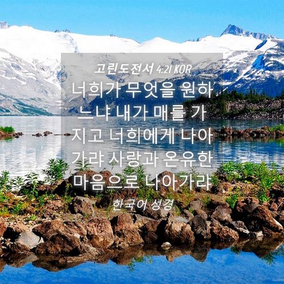 Picture 04 - 고린도전서 4:21 KOR - 너희가 무엇을 원하느냐 내가 매를 - Bible Verse Picture