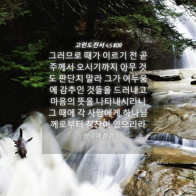 Picture 04 - 고린도전서 4:5 KOR - 그러므로 때가 이르기 전 곧 주께서 - Bible Verse Picture