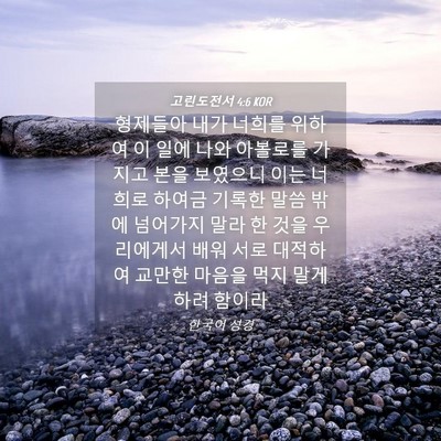 Picture 04 - 고린도전서 4:6 KOR - 형제들아 내가 너희를 위하여 이 - Bible Verse Picture