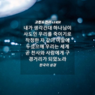 Picture 04 - 고린도전서 4:9 KOR - 내가 생각건대 하나님이 사도인 - Bible Verse Picture