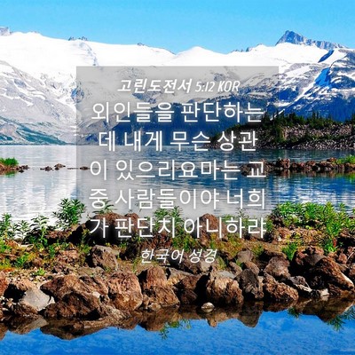 Picture 04 - 고린도전서 5:12 KOR - 외인들을 판단하는데 내게 무슨 - Bible Verse Picture