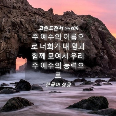 Picture 04 - 고린도전서 5:4 KOR - 주 예수의 이름으로 너희가 내 영과 - Bible Verse Picture