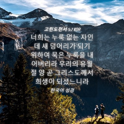 Picture 04 - 고린도전서 5:7 KOR - 너희는 누룩 없는 자인데 새 - Bible Verse Picture