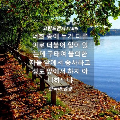 Picture 04 - 고린도전서 6:1 KOR - 너희 중에 누가 다른이로 더불어 - Bible Verse Picture