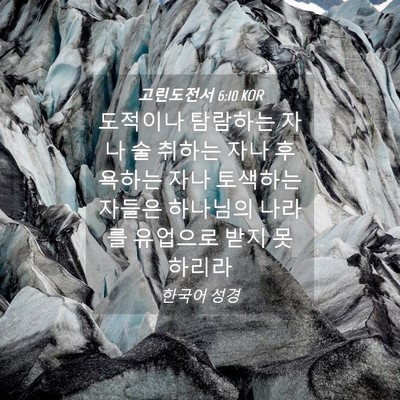 Picture 04 - 고린도전서 6:10 KOR - 도적이나 탐람하는 자나 술 취하는 - Bible Verse Picture