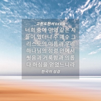 Picture 04 - 고린도전서 6:11 KOR - 너희 중에 이와 같은 자들이 있더니 - Bible Verse Picture