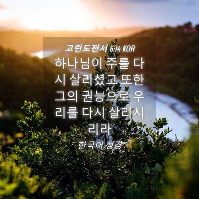 Picture 04 - 고린도전서 6:14 KOR - 하나님이 주를 다시 살리셨고 또한 - Bible Verse Picture