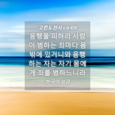 Picture 04 - 고린도전서 6:18 KOR - 음행을 피하라 사람이 범하는 죄마다 - Bible Verse Picture