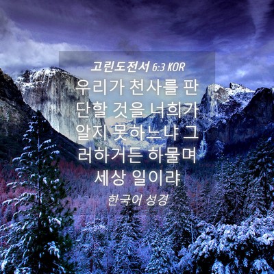 Picture 04 - 고린도전서 6:3 KOR - 우리가 천사를 판단할 것을 너희가 - Bible Verse Picture
