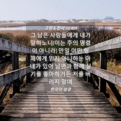 Picture 04 - 고린도전서 7:12 KOR - 그 남은 사람들에게 내가 - Bible Verse Picture