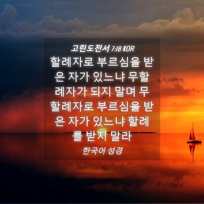 Picture 04 - 고린도전서 7:18 KOR - 할례자로 부르심을 받은 자가 있느냐 - Bible Verse Picture