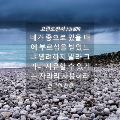 Picture 04 - 고린도전서 7:21 KOR - 네가 종으로 있을 때에 부르심을 - Bible Verse Picture