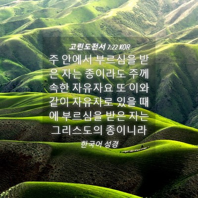 Picture 04 - 고린도전서 7:22 KOR - 주 안에서 부르심을 받은 자는 - Bible Verse Picture
