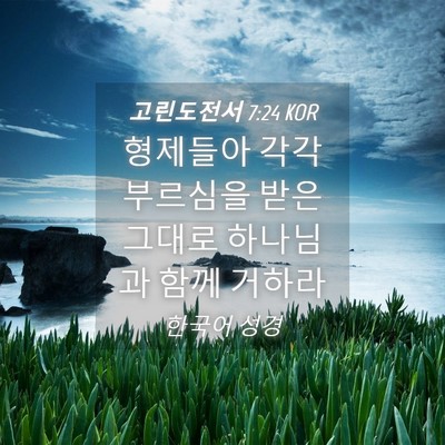 Picture 04 - 고린도전서 7:24 KOR - 형제들아 각각 부르심을 받은 그대로 - Bible Verse Picture