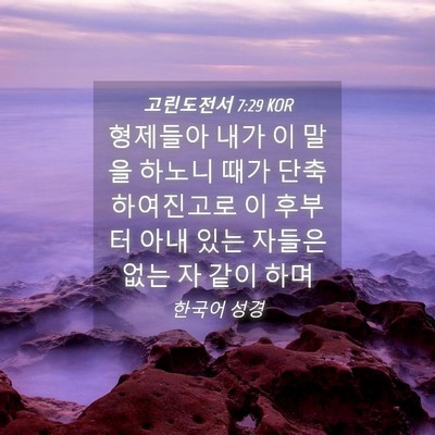 Picture 04 - 고린도전서 7:29 KOR - 형제들아 내가 이 말을 하노니 때가 - Bible Verse Picture