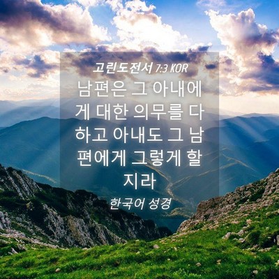 Picture 04 - 고린도전서 7:3 KOR - 남편은 그 아내에게 대한 의무를 - Bible Verse Picture