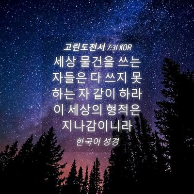 Picture 04 - 고린도전서 7:31 KOR - 세상 물건을 쓰는 자들은 다 쓰지 - Bible Verse Picture