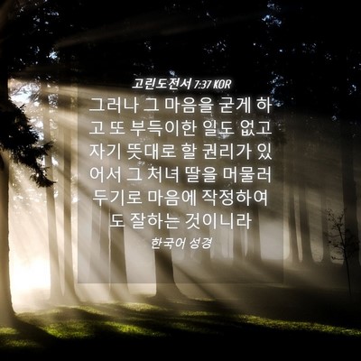 Picture 04 - 고린도전서 7:37 KOR - 그러나 그 마음을 굳게 하고 또 - Bible Verse Picture
