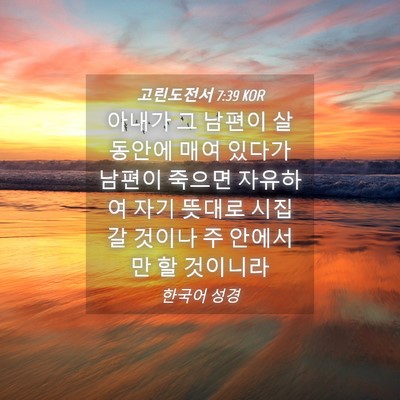 Picture 04 - 고린도전서 7:39 KOR - 아내가 그 남편이 살 동안에 매여 - Bible Verse Picture