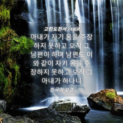 Picture 04 - 고린도전서 7:4 KOR - 아내가 자기 몸을 주장하지 못하고 - Bible Verse Picture