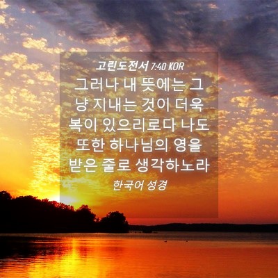 Picture 04 - 고린도전서 7:40 KOR - 그러나 내 뜻에는 그냥 지내는 것이 - Bible Verse Picture