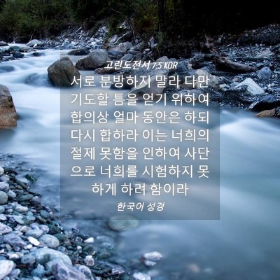 Picture 04 - 고린도전서 7:5 KOR - 서로 분방하지 말라 다만 기도할 - Bible Verse Picture