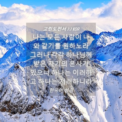 Picture 04 - 고린도전서 7:7 KOR - 나는 모든 사람이 나와 같기를 - Bible Verse Picture