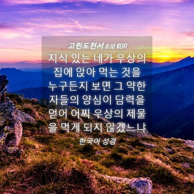 Picture 04 - 고린도전서 8:10 KOR - 지식 있는 네가 우상의 집에 앉아 - Bible Verse Picture