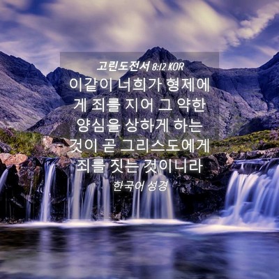 Picture 04 - 고린도전서 8:12 KOR - 이같이 너희가 형제에게 죄를 지어 - Bible Verse Picture