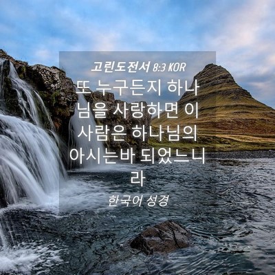 Picture 04 - 고린도전서 8:3 KOR - 또 누구든지 하나님을 사랑하면 이 - Bible Verse Picture