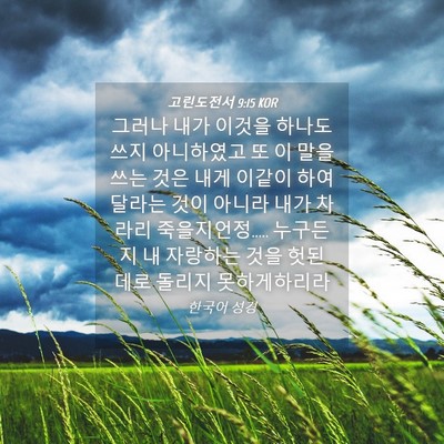Picture 04 - 고린도전서 9:15 KOR - 그러나 내가 이것을 하나도 쓰지 - Bible Verse Picture