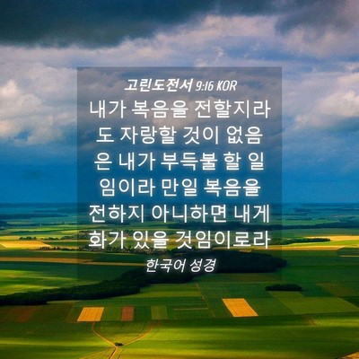 Picture 04 - 고린도전서 9:16 KOR - 내가 복음을 전할지라도 자랑할 것이 - Bible Verse Picture