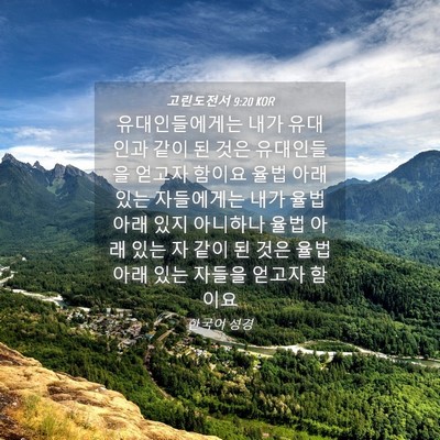 Picture 04 - 고린도전서 9:20 KOR - 유대인들에게는 내가 유대인과 같이 - Bible Verse Picture