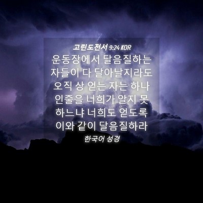 Picture 04 - 고린도전서 9:24 KOR - 운동장에서 달음질하는 자들이 다 - Bible Verse Picture