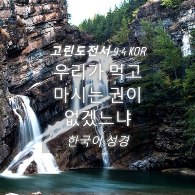 Picture 04 - 고린도전서 9:4 KOR - 우리가 먹고 마시는 권이 - Bible Verse Picture