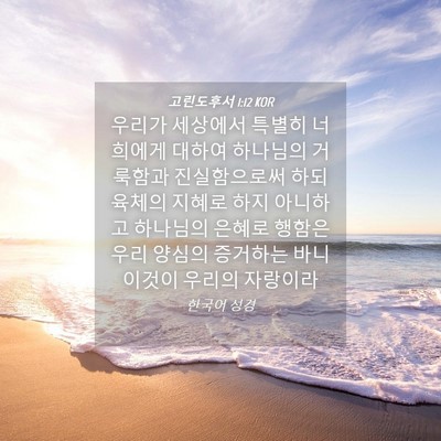 Picture 04 - 고린도후서 1:12 KOR - 우리가 세상에서 특별히 너희에게 - Bible Verse Picture