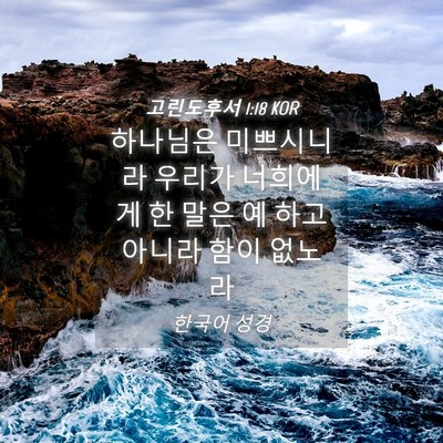 Picture 04 - 고린도후서 1:18 KOR - 하나님은 미쁘시니라 우리가 - Bible Verse Picture
