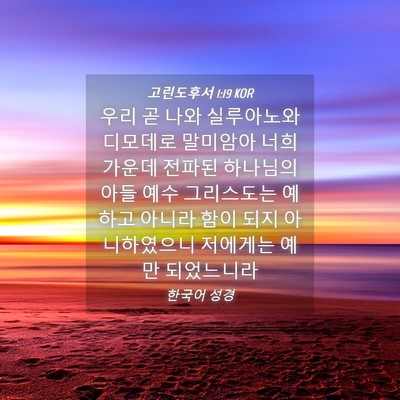 Picture 04 - 고린도후서 1:19 KOR - 우리 곧 나와 실루아노와 디모데로 - Bible Verse Picture