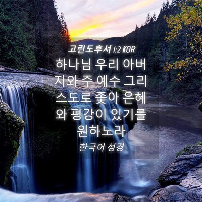 Picture 04 - 고린도후서 1:2 KOR - 하나님 우리 아버지와 주 예수 - Bible Verse Picture