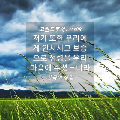 Picture 04 - 고린도후서 1:22 KOR - 저가 또한 우리에게 인치시고 - Bible Verse Picture