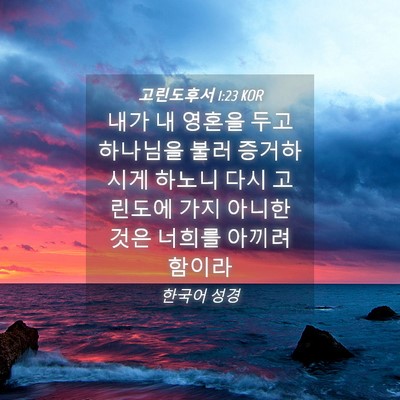 Picture 04 - 고린도후서 1:23 KOR - 내가 내 영혼을 두고 하나님을 불러 - Bible Verse Picture