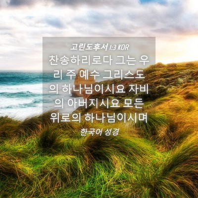 Picture 04 - 고린도후서 1:3 KOR - 찬송하리로다 그는 우리 주 예수 - Bible Verse Picture