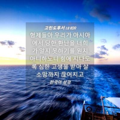 Picture 04 - 고린도후서 1:8 KOR - 형제들아 우리가 아시아에서 당한 - Bible Verse Picture