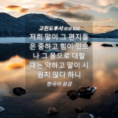 Picture 04 - 고린도후서 10:10 KOR - 저희 말이 그 편지들은 중하고 힘이 - Bible Verse Picture