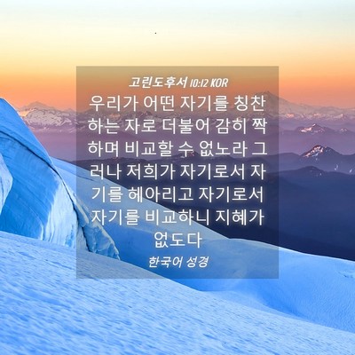 Picture 04 - 고린도후서 10:12 KOR - 우리가 어떤 자기를 칭찬하는 자로 - Bible Verse Picture