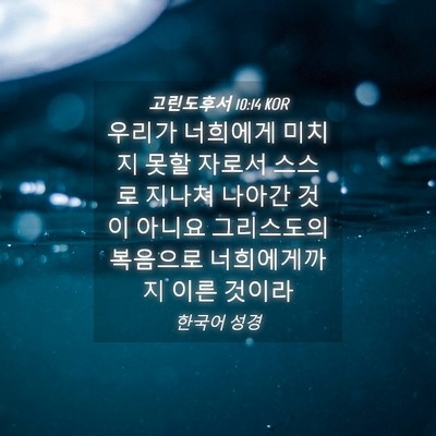 Picture 04 - 고린도후서 10:14 KOR - 우리가 너희에게 미치지 못할 자로서 - Bible Verse Picture