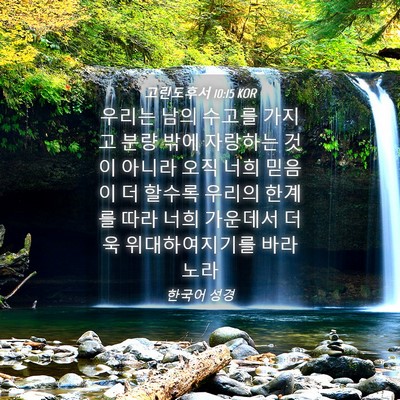 Picture 04 - 고린도후서 10:15 KOR - 우리는 남의 수고를 가지고 분량 - Bible Verse Picture