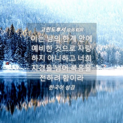 Picture 04 - 고린도후서 10:16 KOR - 이는 남의 한계 안에 예비한 것으로 - Bible Verse Picture