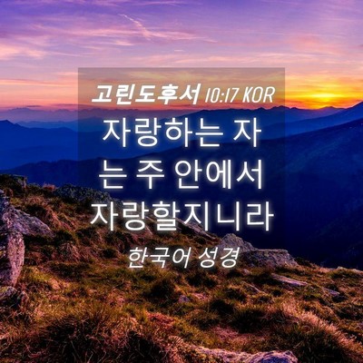 Picture 04 - 고린도후서 10:17 KOR - 자랑하는 자는 주 안에서 - Bible Verse Picture