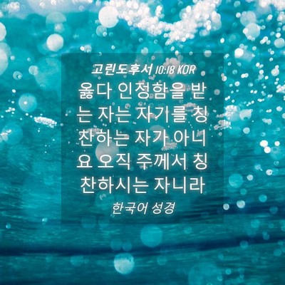 Picture 04 - 고린도후서 10:18 KOR - 옳다 인정함을 받는 자는 자기를 - Bible Verse Picture